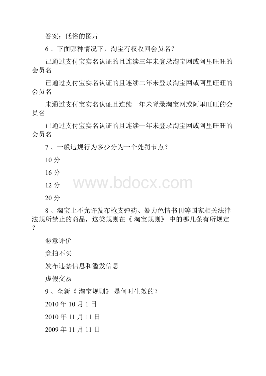 新出答案 淘宝违规处罚考试节点考试 淘宝处罚考试 以下几种商品中哪个是淘宝网限制发布的.docx_第2页