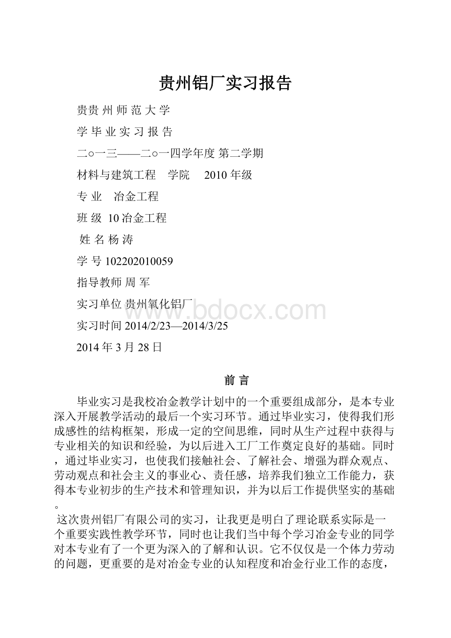 贵州铝厂实习报告.docx