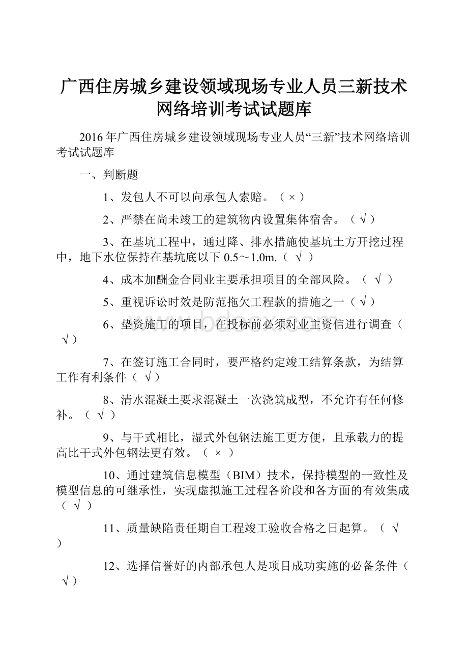 广西住房城乡建设领域现场专业人员三新技术网络培训考试试题库.docx_第1页