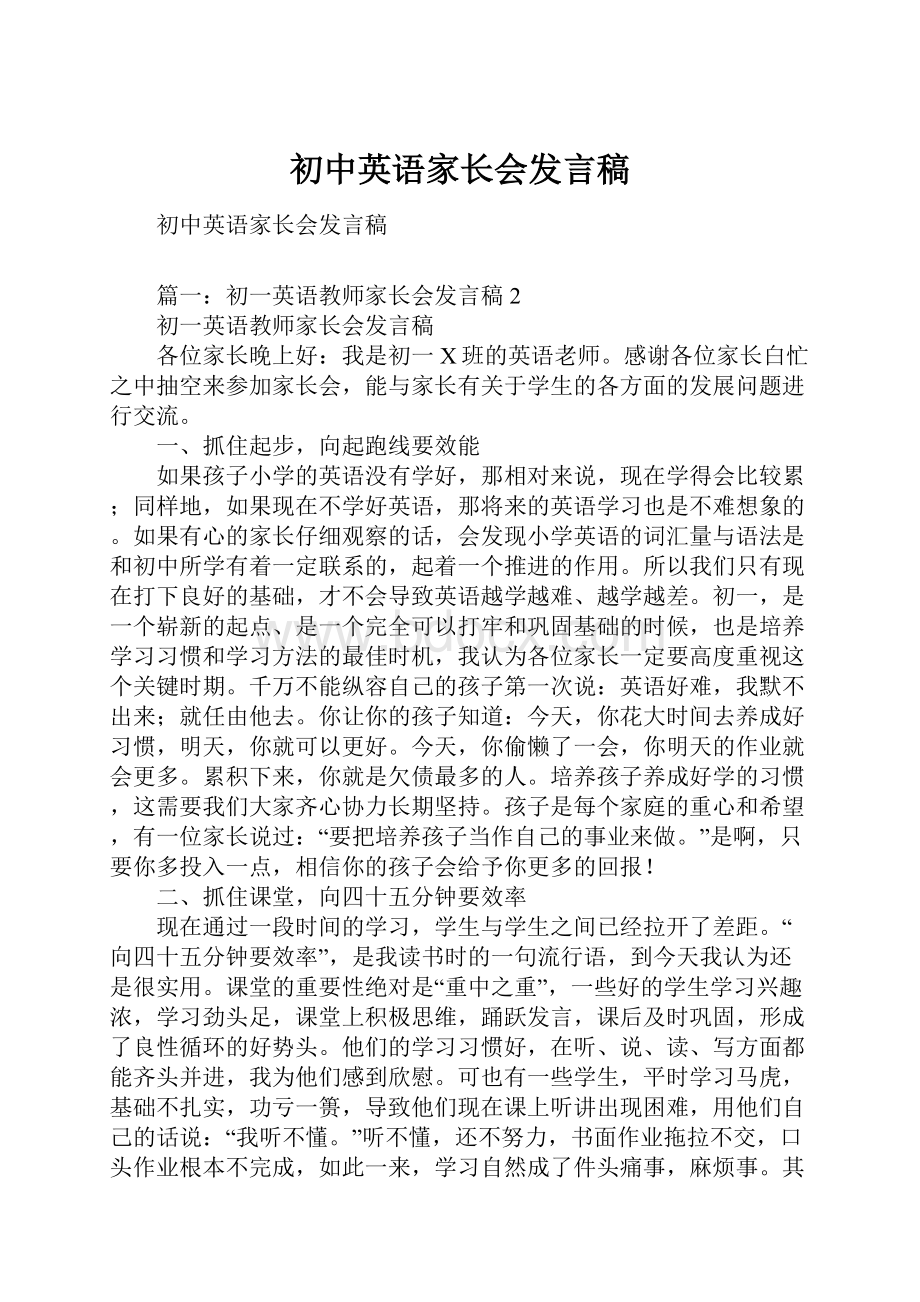 初中英语家长会发言稿.docx_第1页