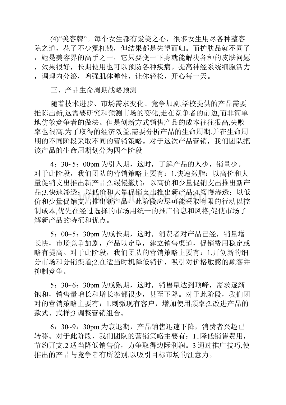 护肤品宣传营销策划方案多篇.docx_第3页