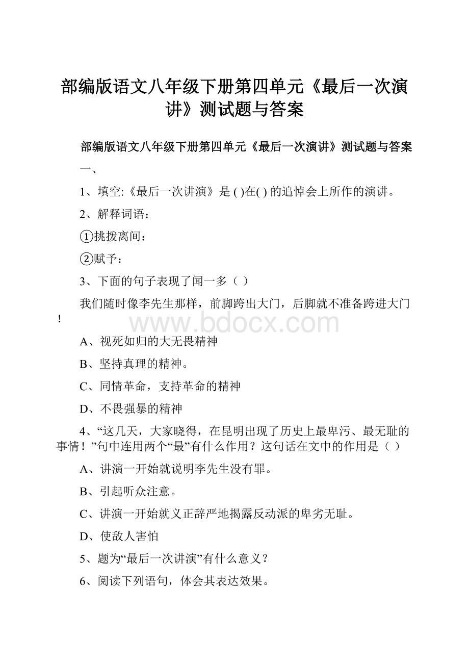 部编版语文八年级下册第四单元《最后一次演讲》测试题与答案.docx_第1页