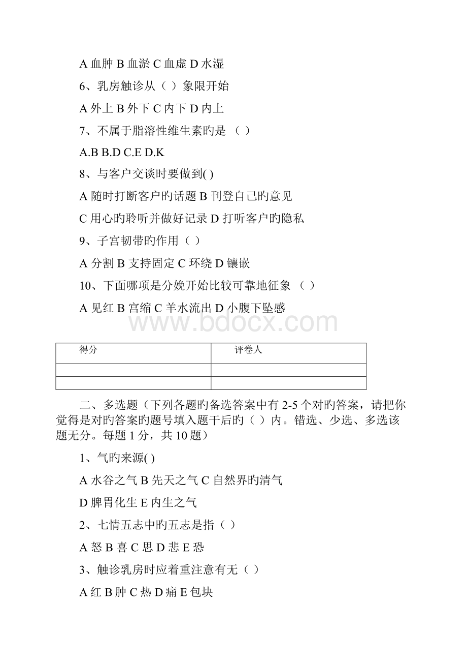 催乳师试题库中级产后恢复师试题.docx_第2页