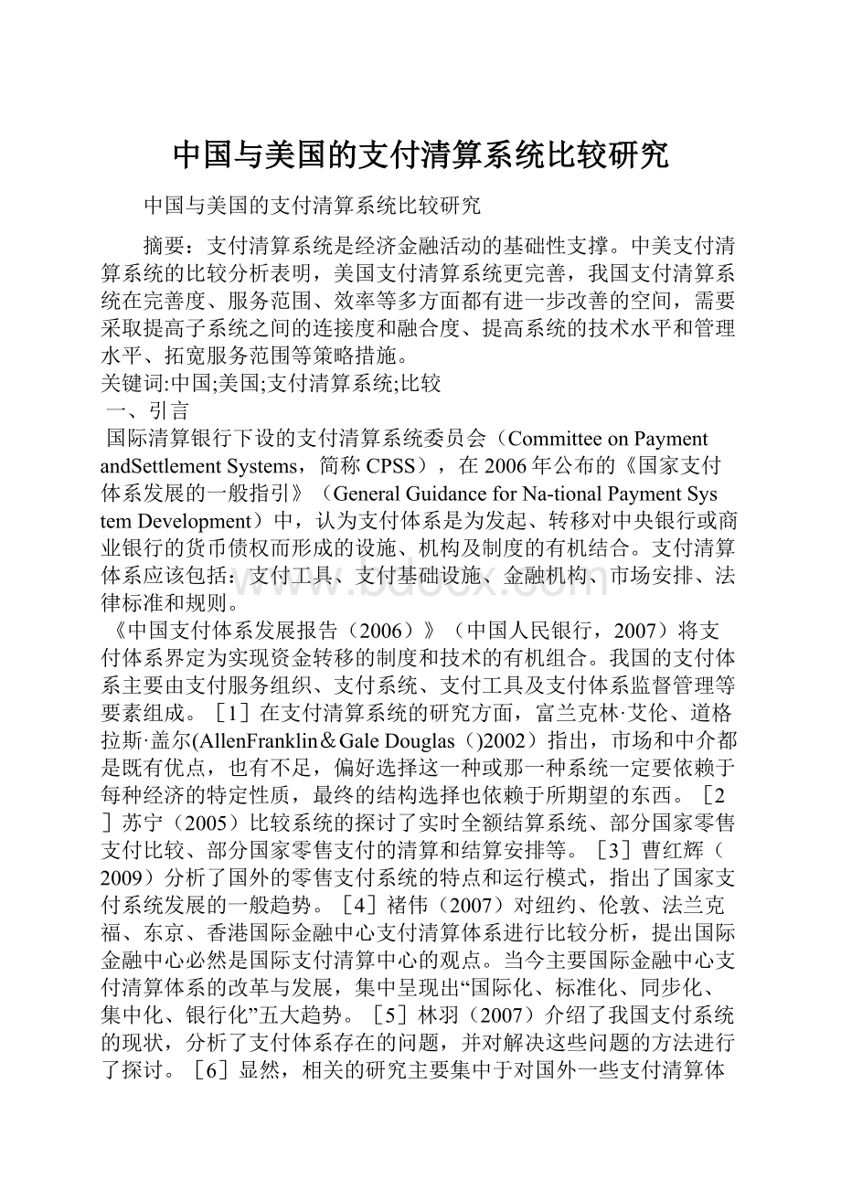 中国与美国的支付清算系统比较研究.docx_第1页