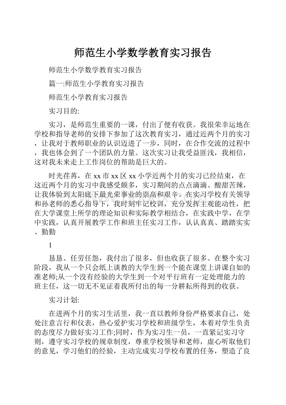 师范生小学数学教育实习报告.docx_第1页