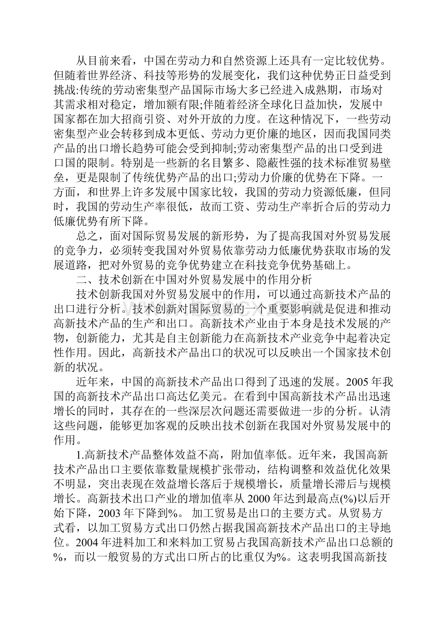 技术创新在中国对外贸易增长中的作用及对策分析.docx_第2页