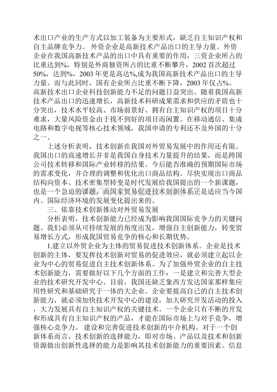 技术创新在中国对外贸易增长中的作用及对策分析.docx_第3页