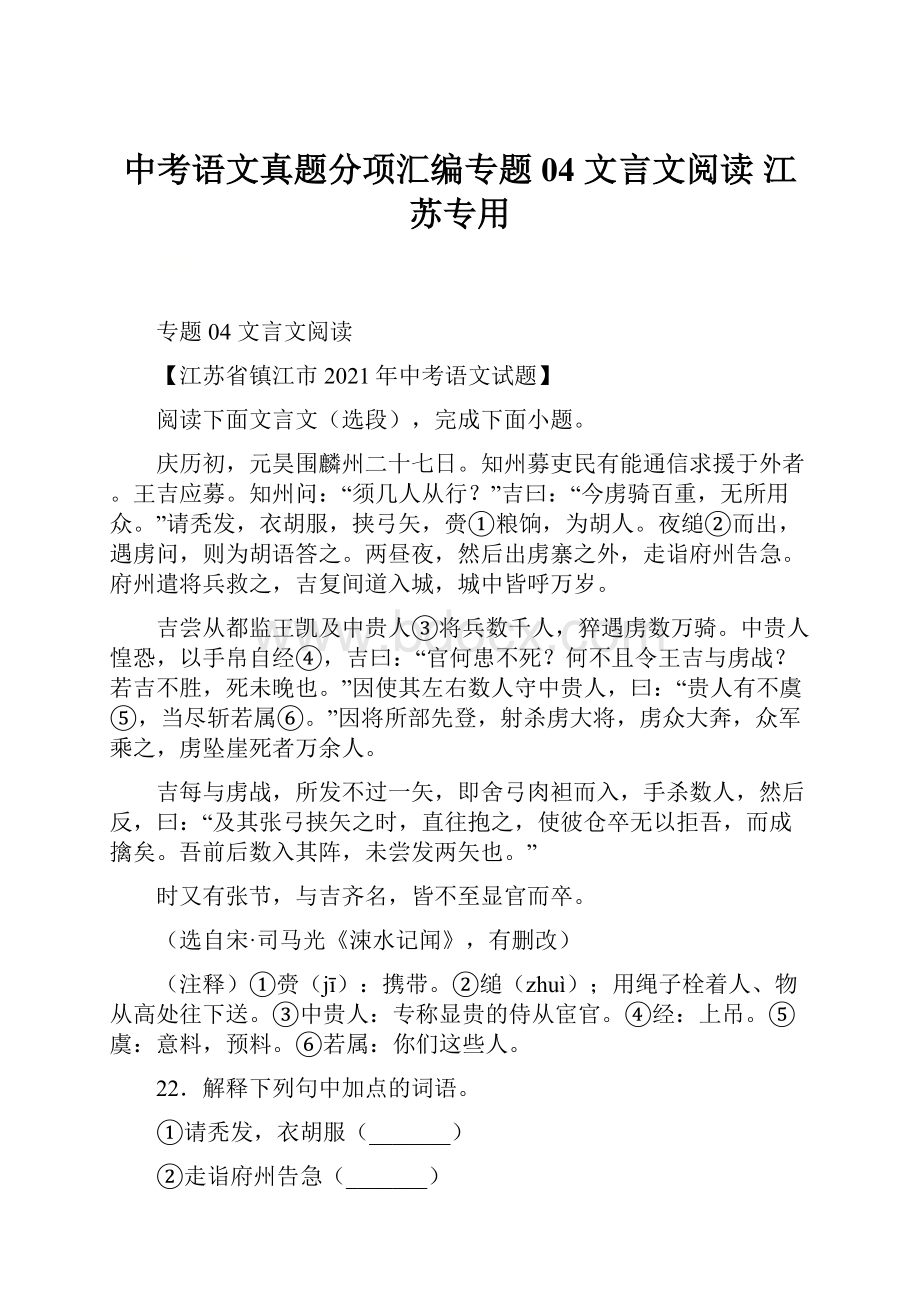 中考语文真题分项汇编专题04文言文阅读 江苏专用.docx