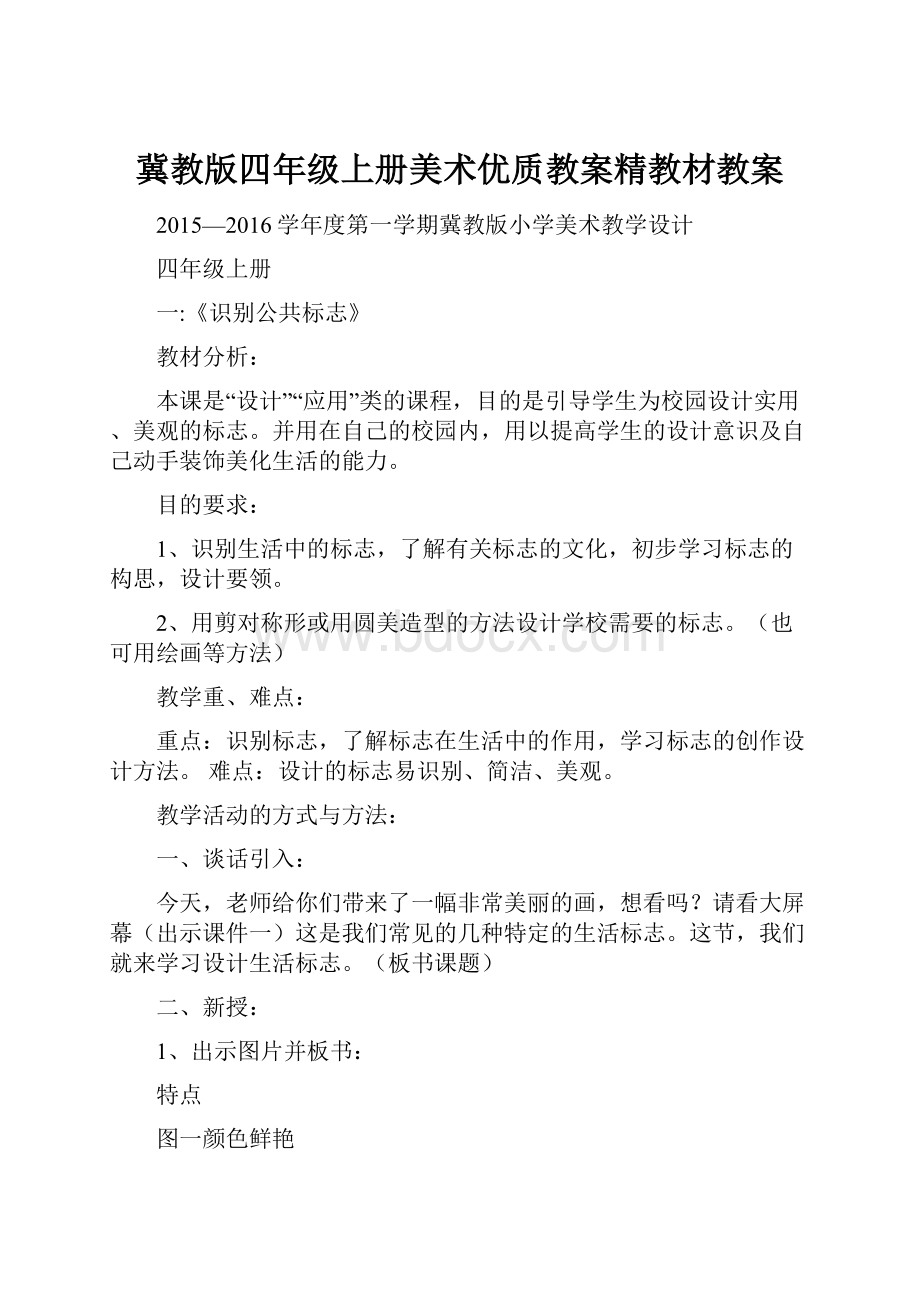 冀教版四年级上册美术优质教案精教材教案.docx_第1页