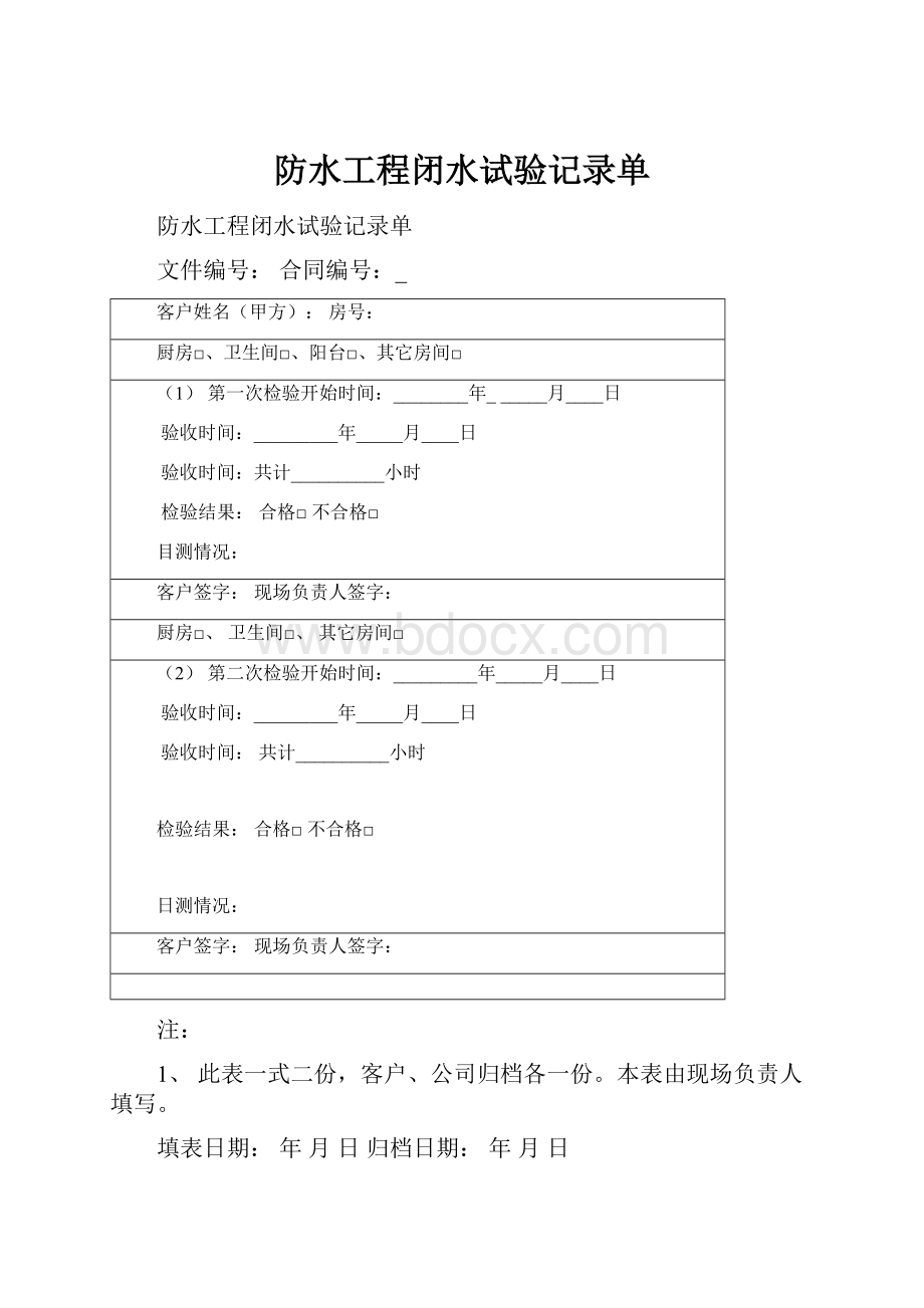 防水工程闭水试验记录单.docx_第1页