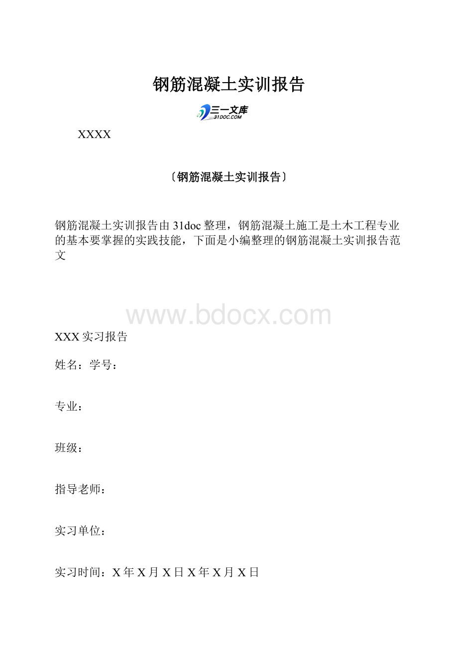 钢筋混凝土实训报告.docx_第1页