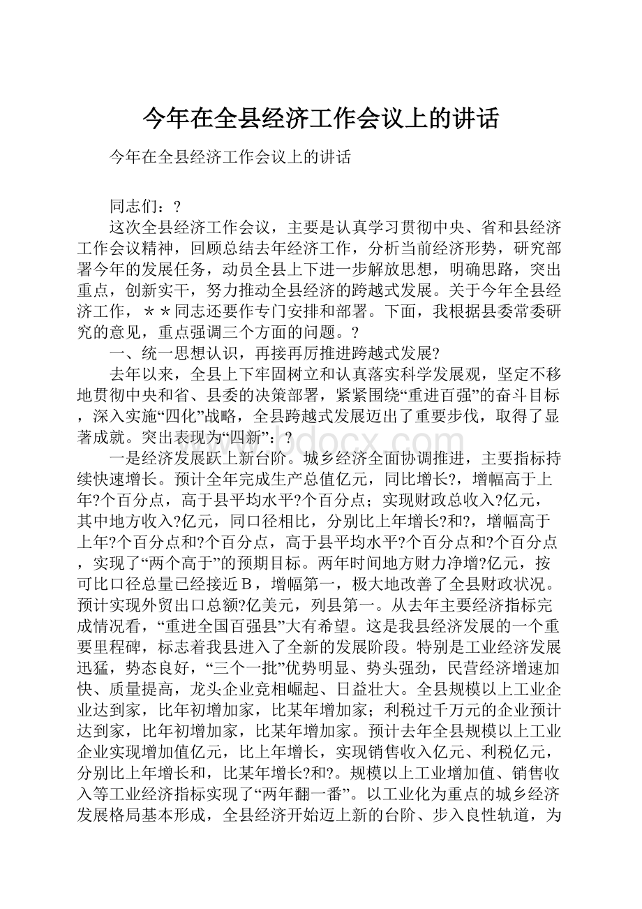 今年在全县经济工作会议上的讲话.docx_第1页