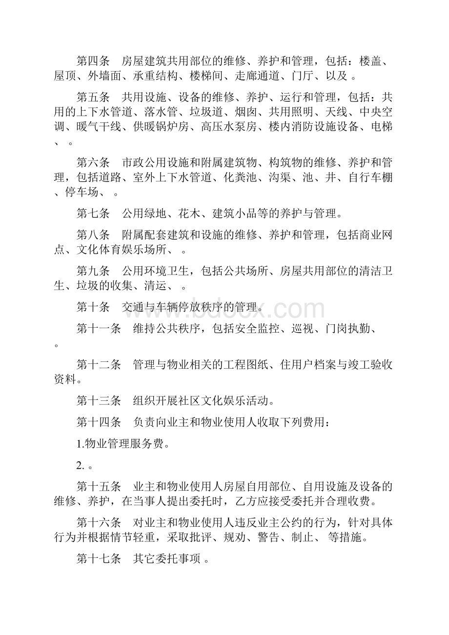 SY物业委托管理合同复杂.docx_第2页