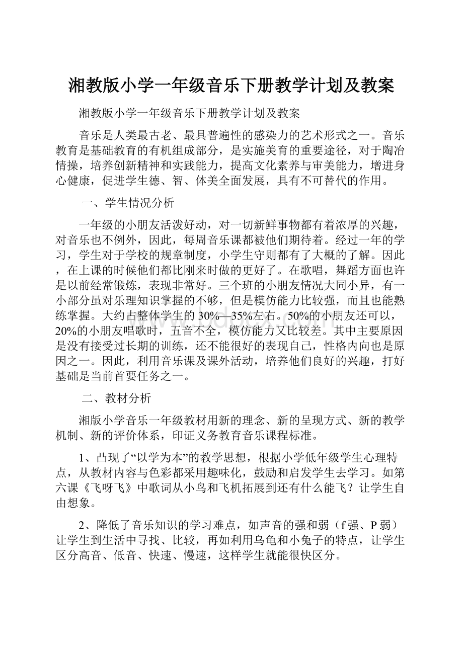 湘教版小学一年级音乐下册教学计划及教案.docx_第1页