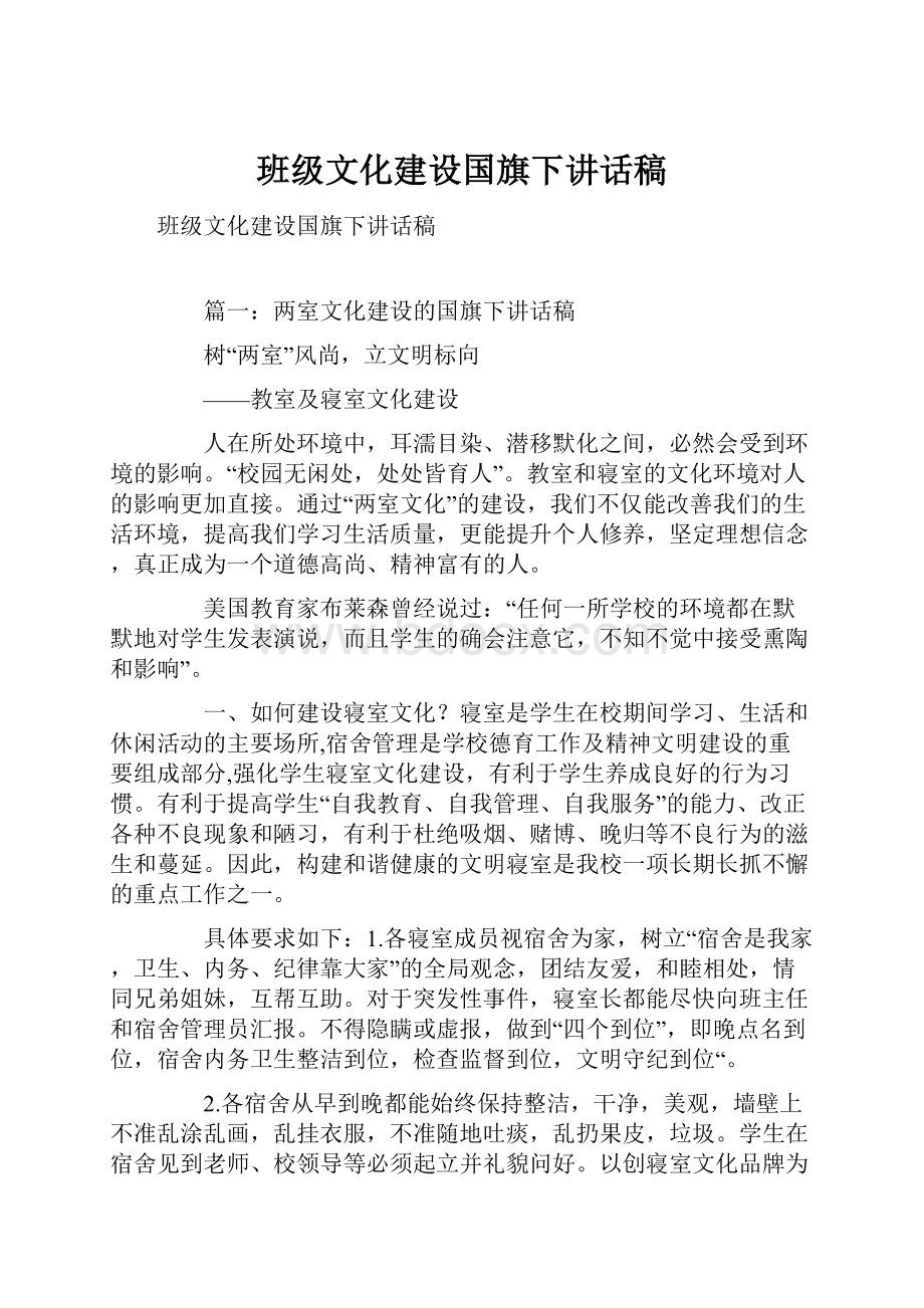 班级文化建设国旗下讲话稿.docx_第1页