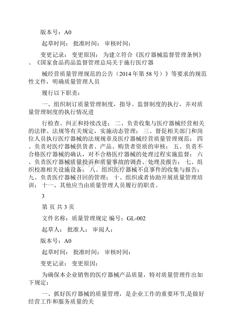 医疗器械经营质量管理制度.docx_第2页