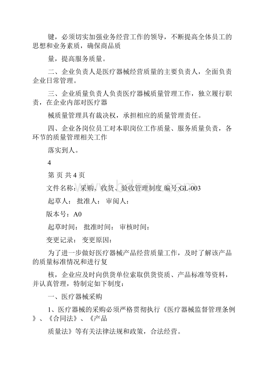 医疗器械经营质量管理制度.docx_第3页