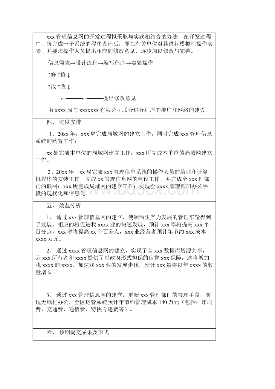 xxxx管理信息系统可行性研究报告 通用格式.docx_第3页