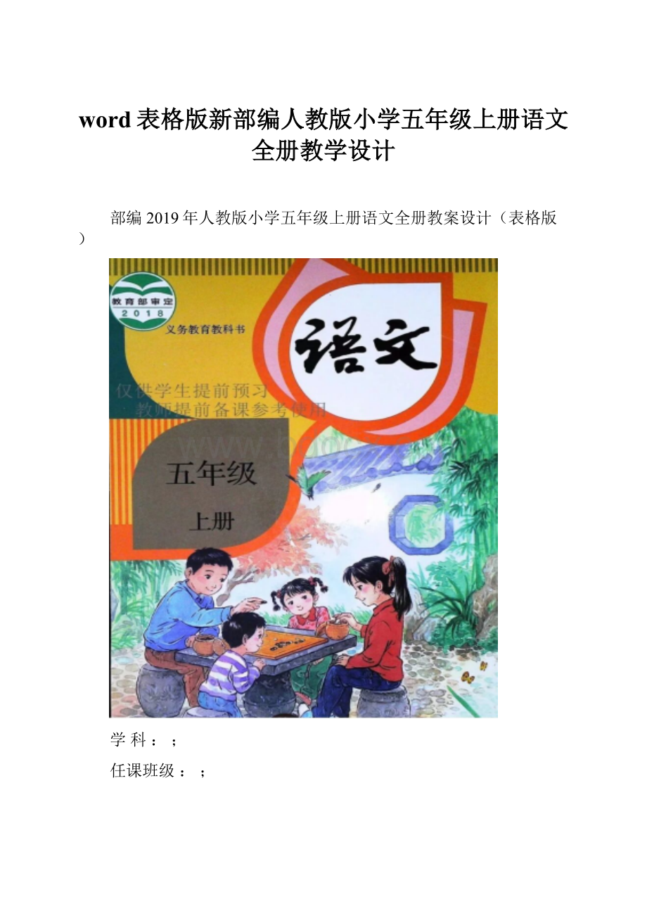 word表格版新部编人教版小学五年级上册语文全册教学设计.docx_第1页