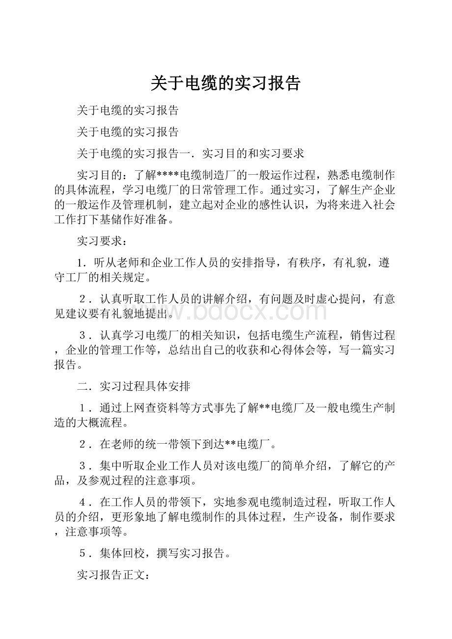 关于电缆的实习报告.docx_第1页