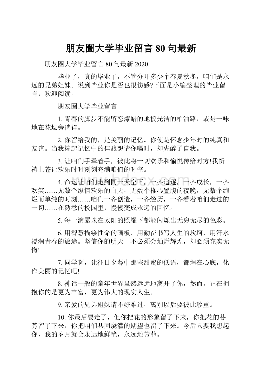 朋友圈大学毕业留言80句最新.docx_第1页