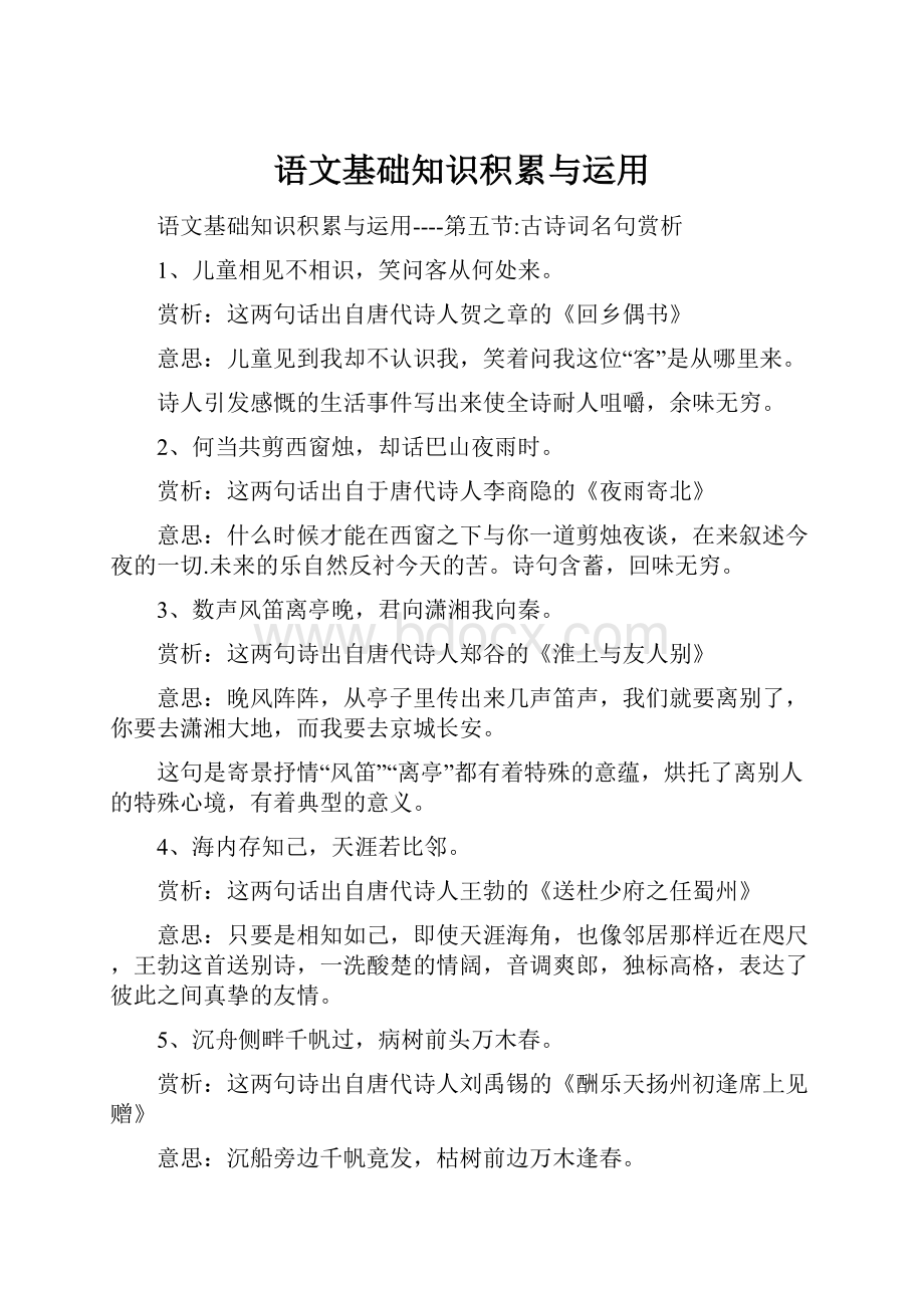 语文基础知识积累与运用.docx_第1页