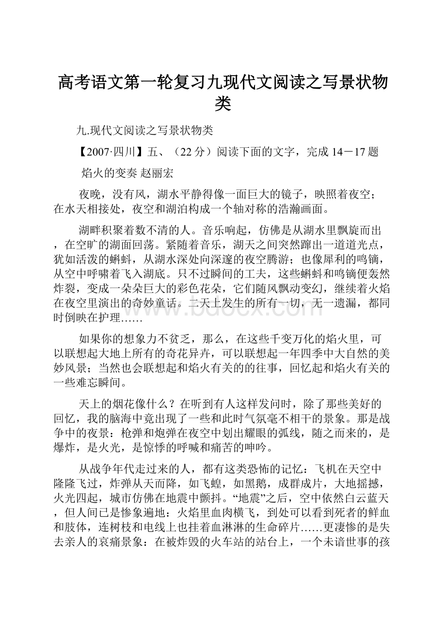 高考语文第一轮复习九现代文阅读之写景状物类.docx_第1页