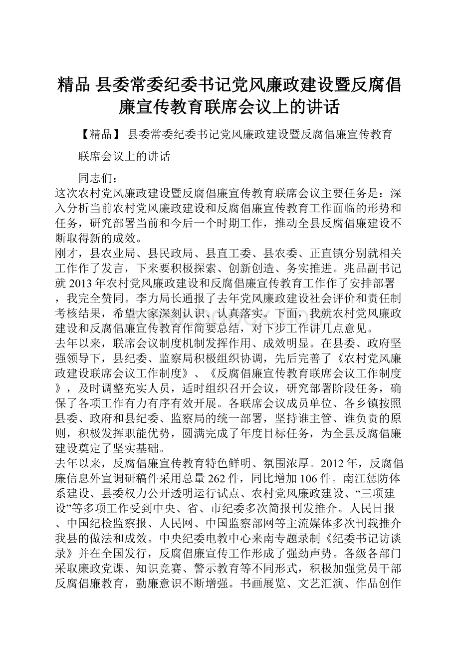 精品 县委常委纪委书记党风廉政建设暨反腐倡廉宣传教育联席会议上的讲话.docx_第1页