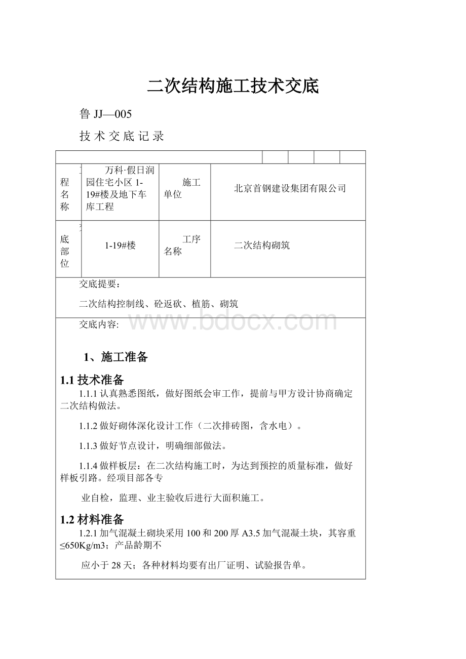 二次结构施工技术交底.docx_第1页