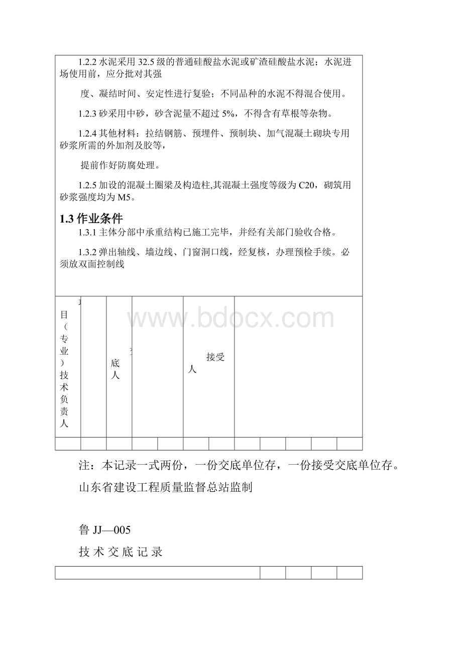 二次结构施工技术交底.docx_第2页