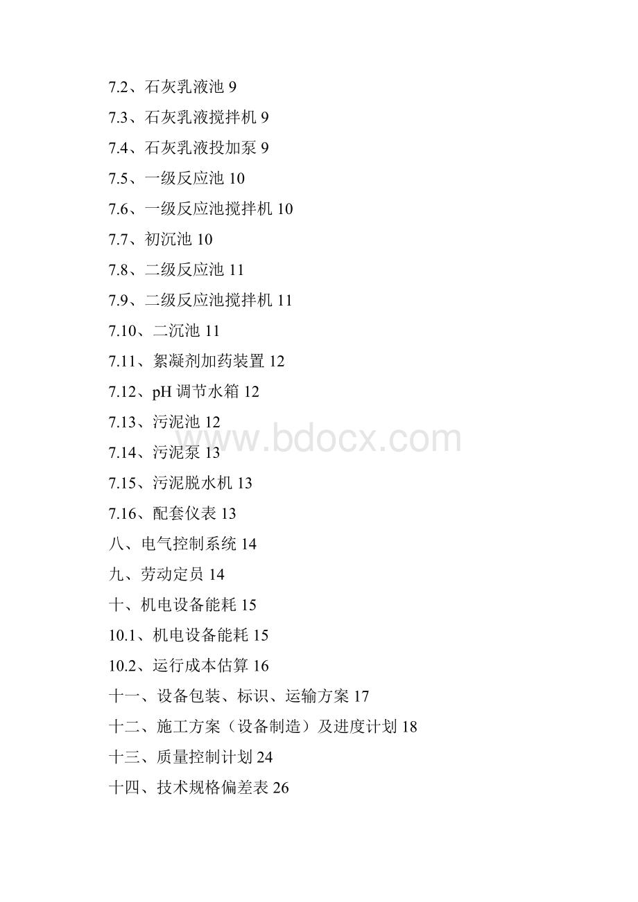 石英生产酸性废水技术标2.docx_第2页