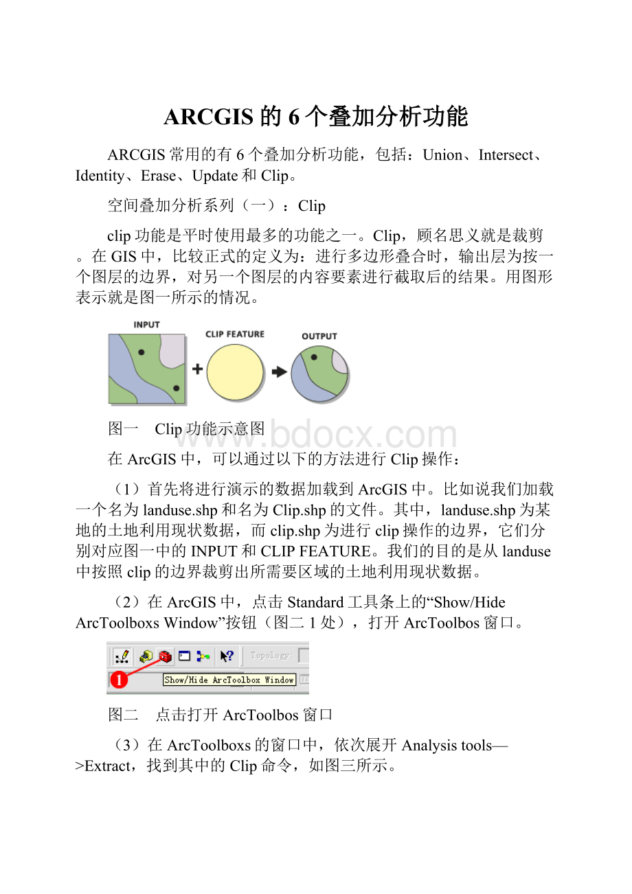 ARCGIS的6个叠加分析功能.docx_第1页