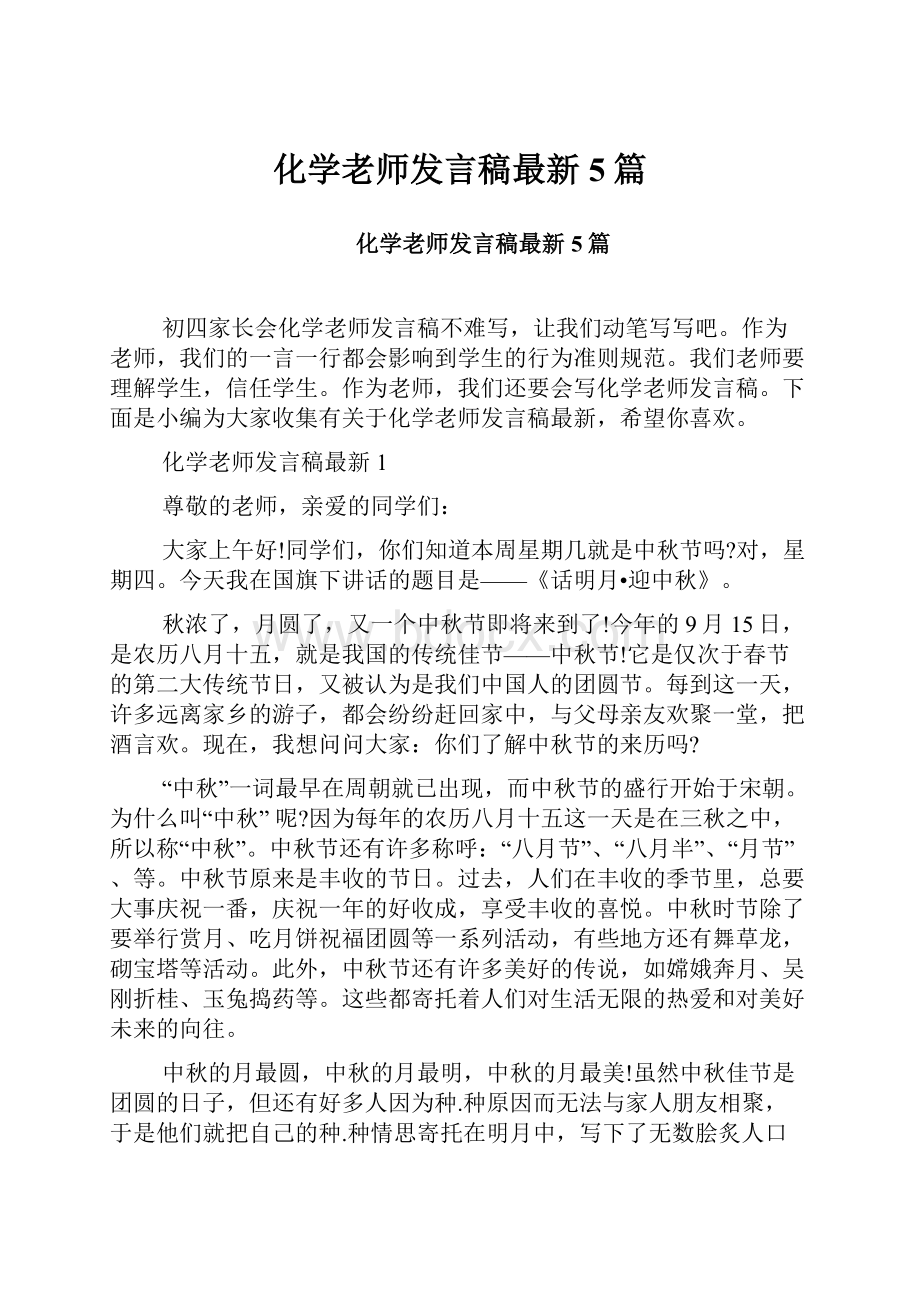 化学老师发言稿最新5篇.docx_第1页