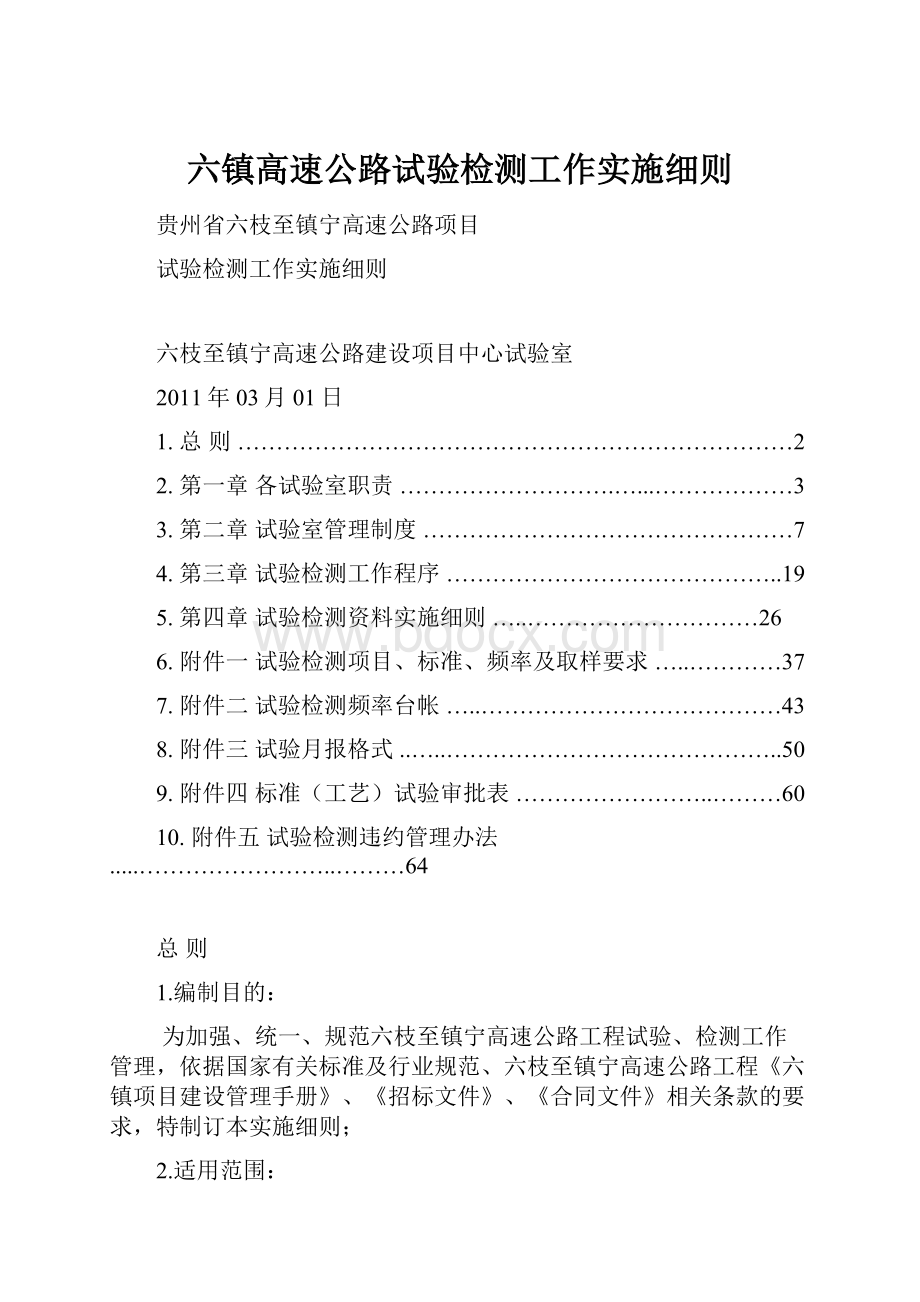 六镇高速公路试验检测工作实施细则.docx_第1页