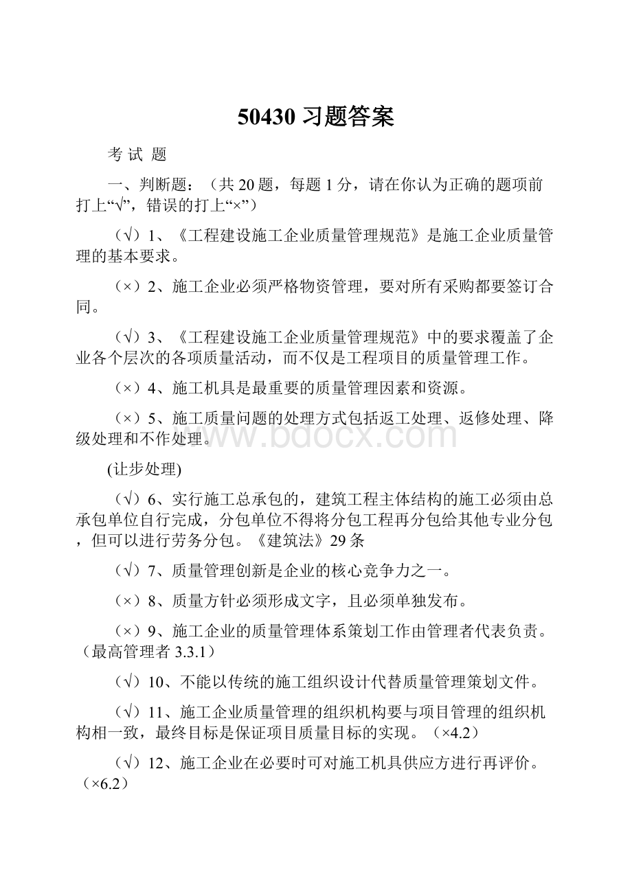 50430习题答案.docx_第1页