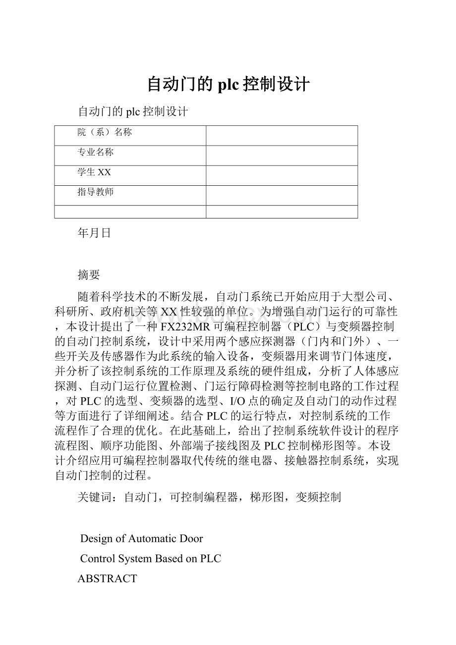 自动门的plc控制设计.docx_第1页