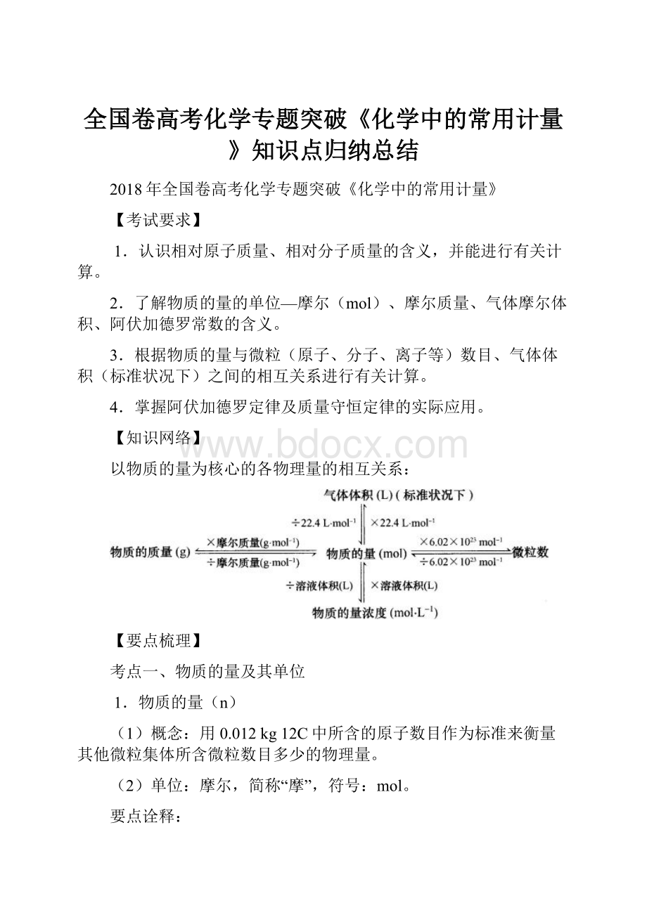 全国卷高考化学专题突破《化学中的常用计量》知识点归纳总结.docx_第1页