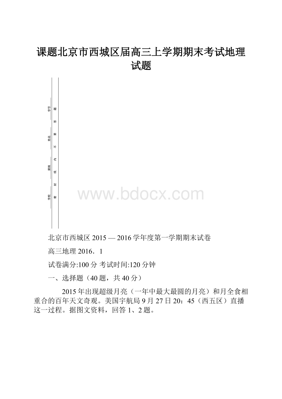 课题北京市西城区届高三上学期期末考试地理试题.docx_第1页