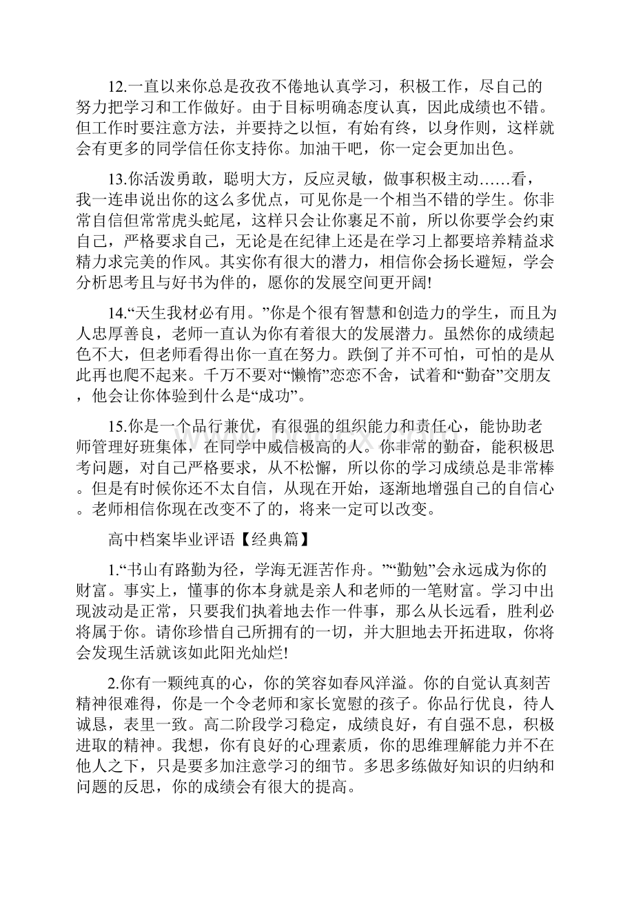 高中学生档案老师评语范文高中档案毕业评语范文.docx_第3页