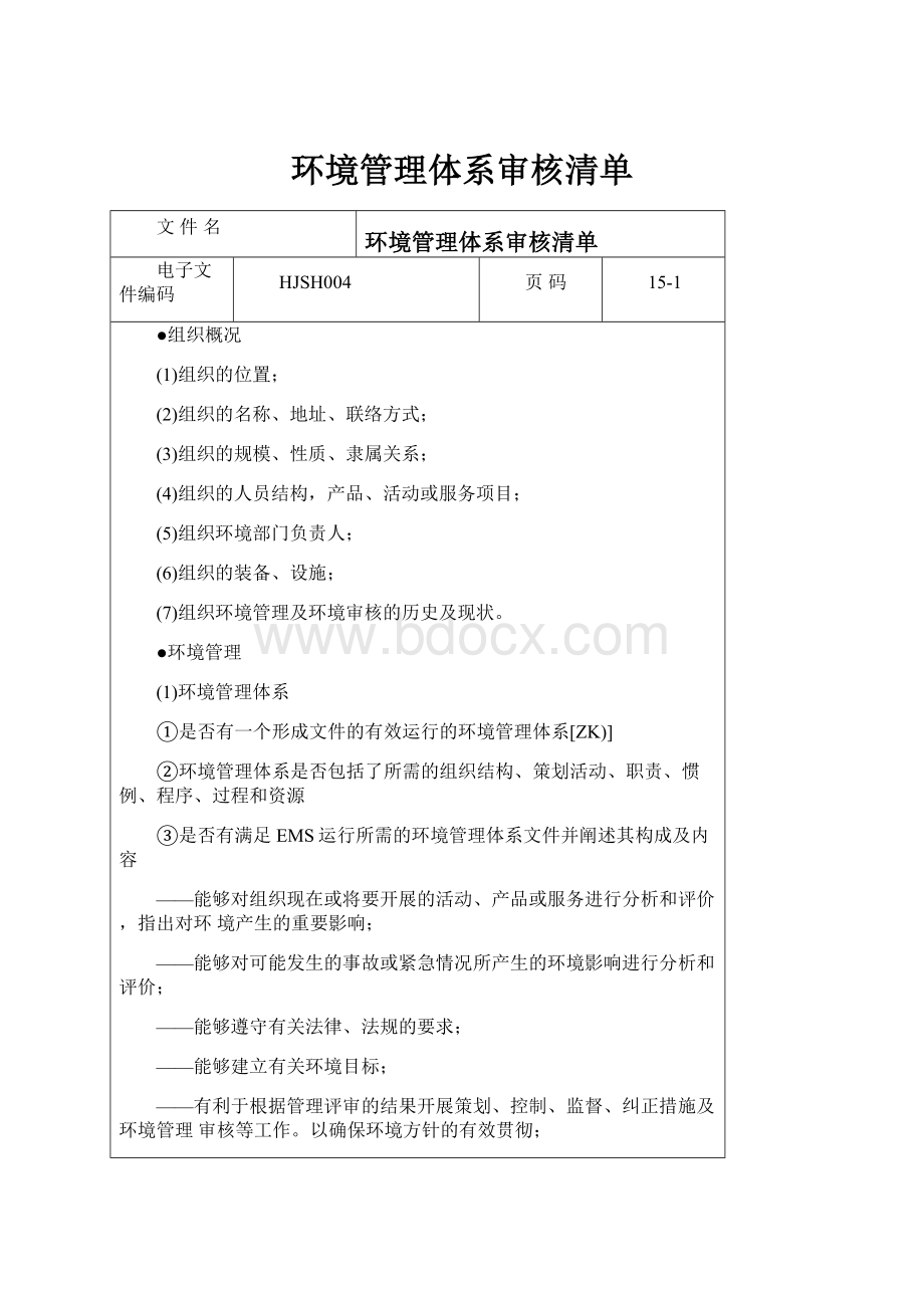 环境管理体系审核清单.docx_第1页