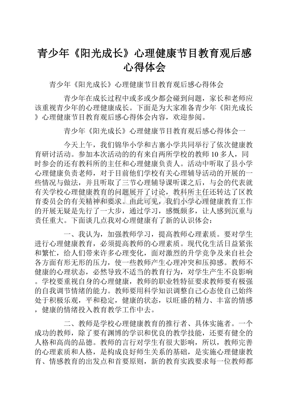 青少年《阳光成长》心理健康节目教育观后感心得体会.docx_第1页