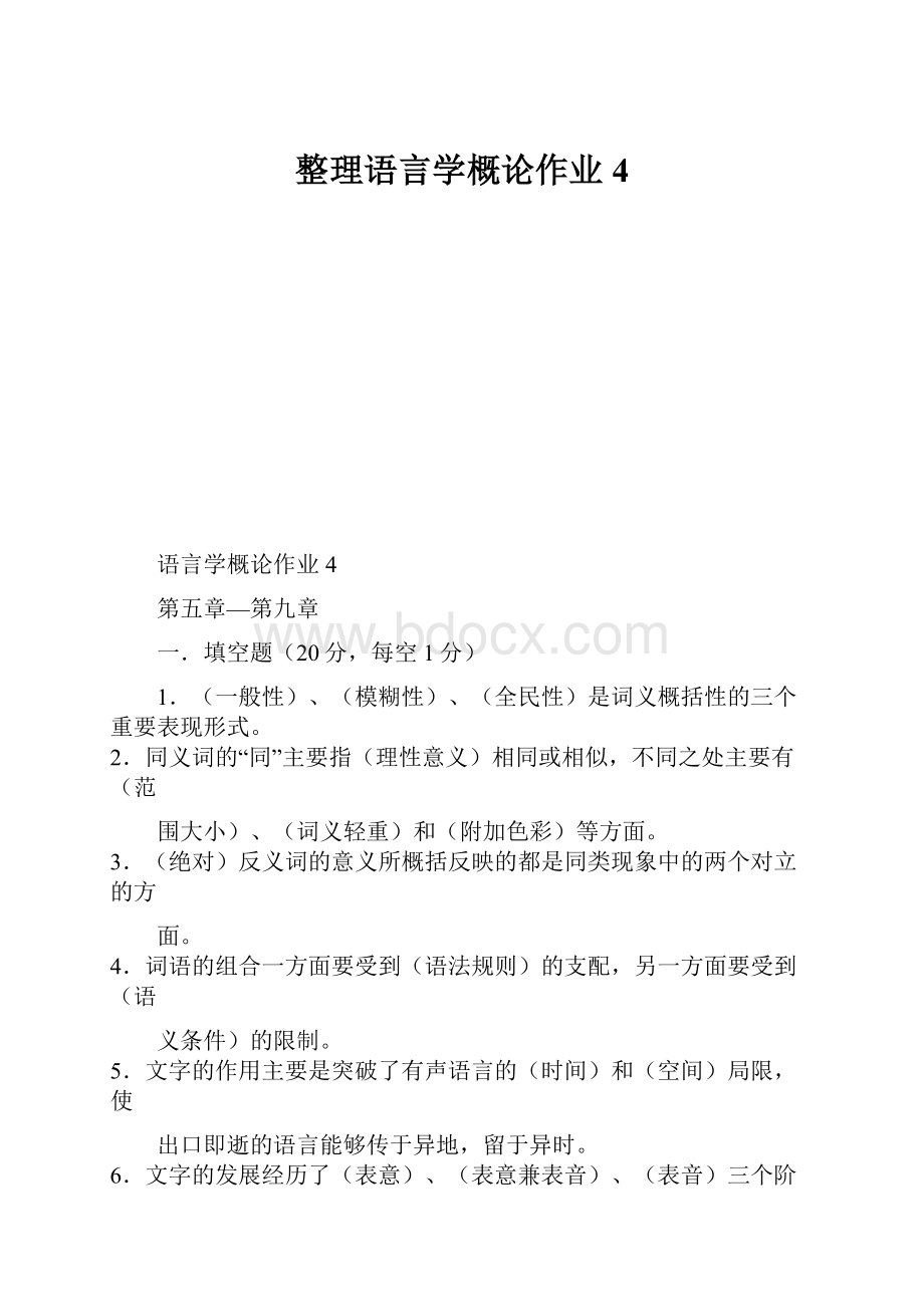 整理语言学概论作业4.docx_第1页