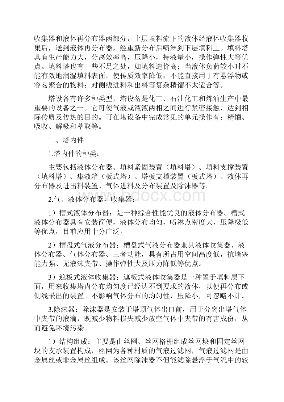 规整填料是在塔内按均匀几何图形排布整齐堆砌的填料.docx_第2页