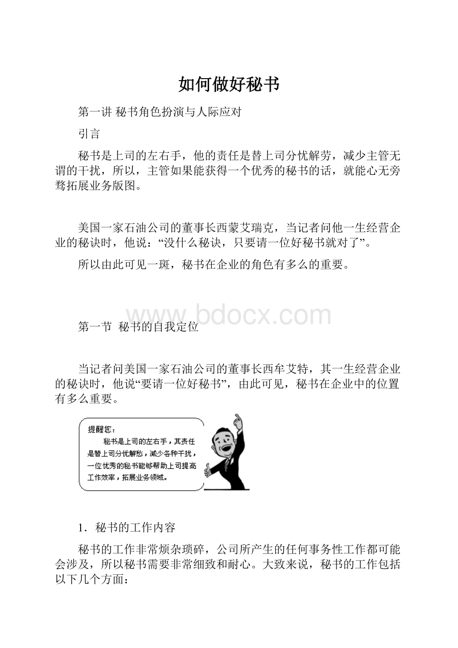 如何做好秘书.docx_第1页