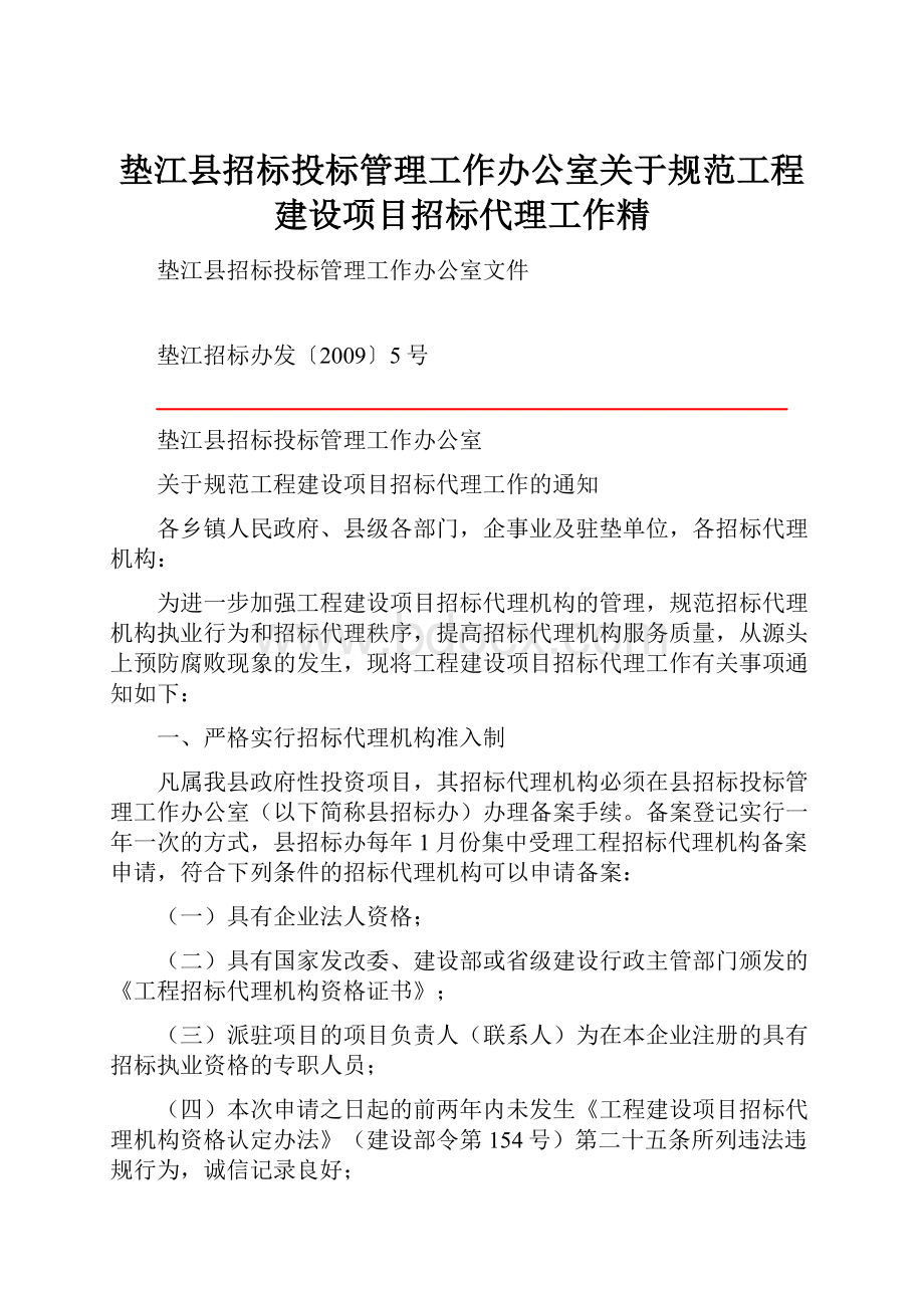 垫江县招标投标管理工作办公室关于规范工程建设项目招标代理工作精.docx_第1页