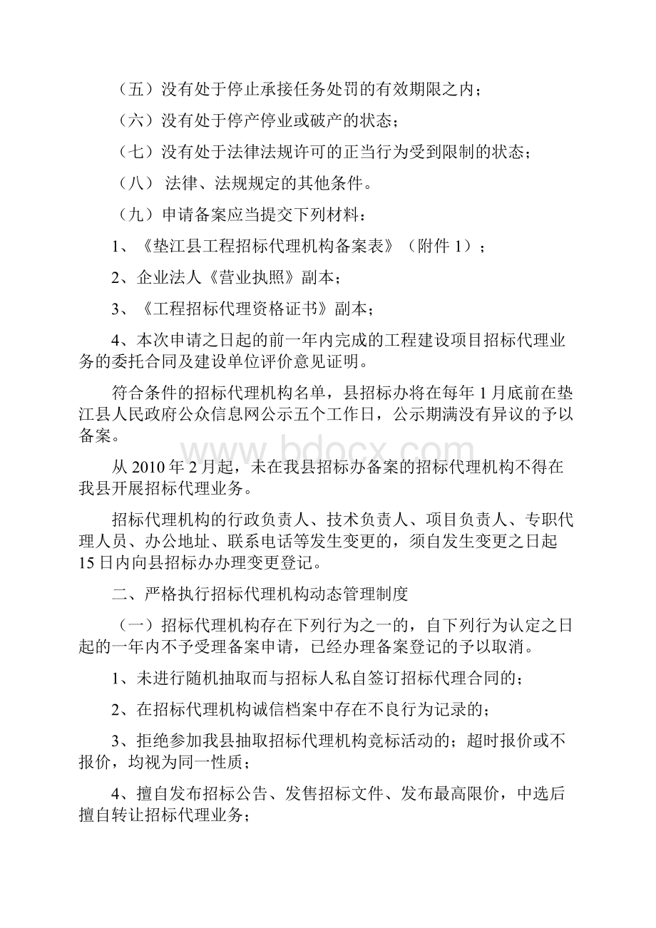 垫江县招标投标管理工作办公室关于规范工程建设项目招标代理工作精.docx_第2页