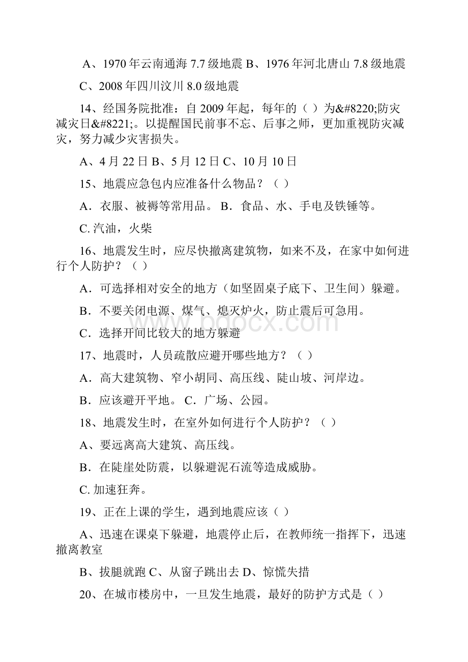 引用云溪初中防灾减灾知识竞赛试题及答案.docx_第3页