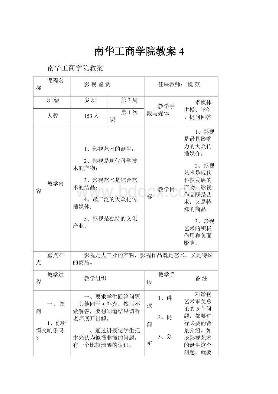 南华工商学院教案4.docx