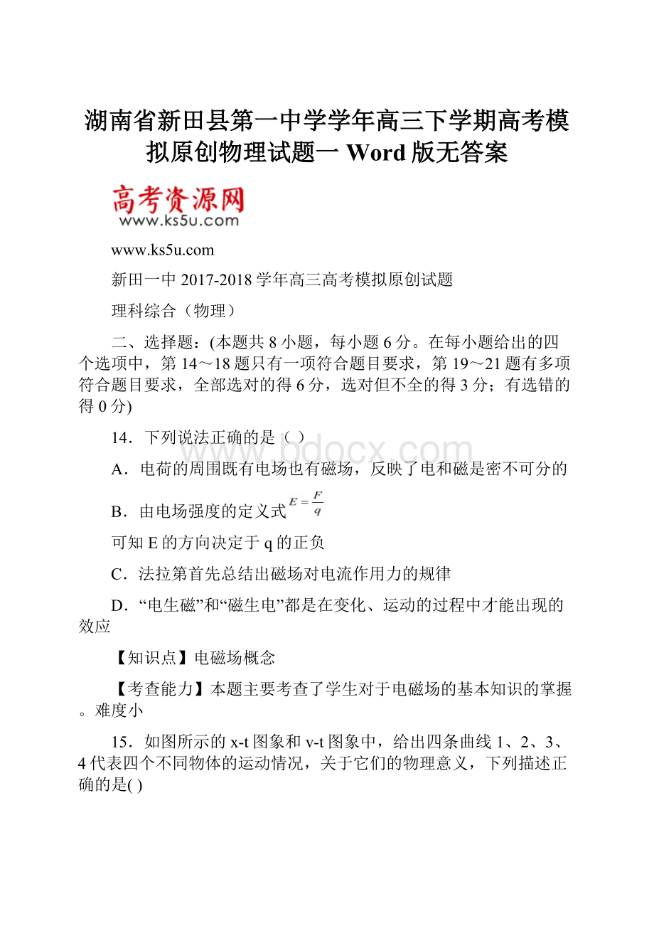 湖南省新田县第一中学学年高三下学期高考模拟原创物理试题一 Word版无答案.docx_第1页