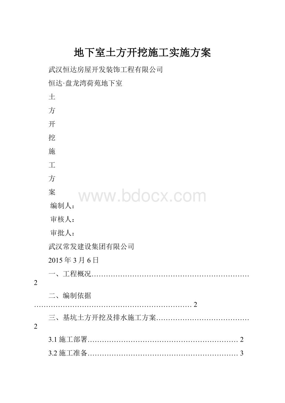 地下室土方开挖施工实施方案.docx_第1页